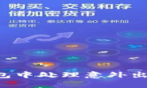 如何在TP钱包中处理意外出现的IMM币？