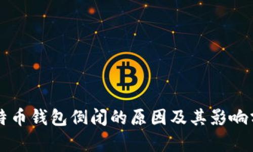 比特币钱包倒闭的原因及其影响分析