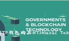 如何使用TP钱包购买HT（