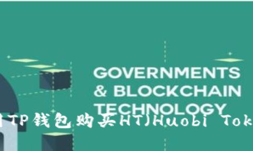 如何使用TP钱包购买HT（Huobi Token）详解