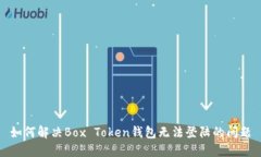 如何解决Box Token钱包无法