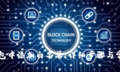 如何在TP钱包中添加白名单