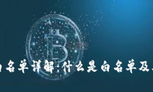 TP钱包白名单详解：什么是白名单及其重要性