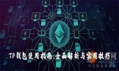 TP钱包使用指南：全面解析