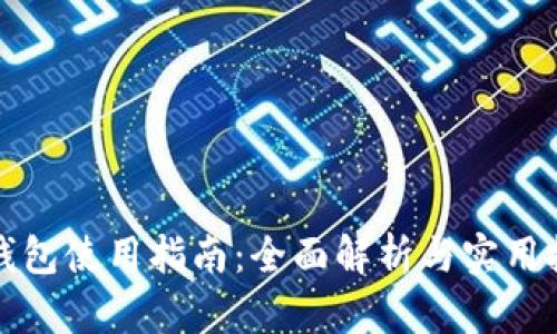 TP钱包使用指南：全面解析与实用技巧