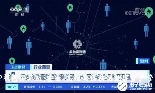 全面解析TP钱包企业版：安全、高效的区块链数字资产管理解决方案