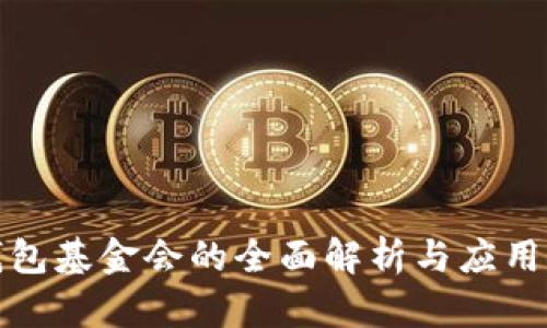 TP钱包基金会的全面解析与应用探讨