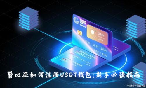 赞比亚如何注册USDT钱包：新手必读指南