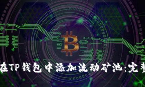 如何在TP钱包中添加流动矿池：完整指南