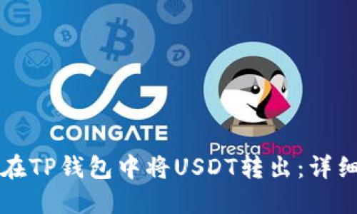 如何在TP钱包中将USDT转出：详细指南