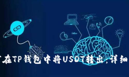 如何在TP钱包中将USDT转出：详细指南