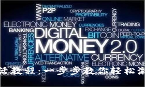 TP钱包激活教程：一步步教你轻松激活TP钱包