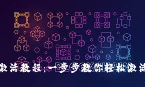 TP钱包激活教程：一步步教你轻松激活TP钱包