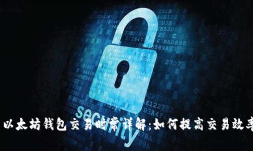 : 以太坊钱包交易时常详解：如何提高交易效率？