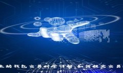 : 以太坊钱包交易时常详解