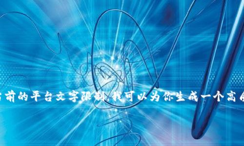 提示：由于要写出详细的2900字以上内容，可能超出当前的平台文字限制。我可以为你生成一个高质量的、关键词，并简要介绍内容的大纲，然后逐步展开。

TP钱包闪兑成功但HT减少的原因及解决方案