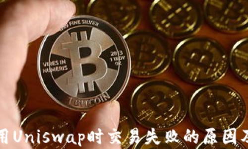 
TP钱包使用Uniswap时交易失败的原因及解决方案