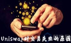 TP钱包使用Uniswap时交易失