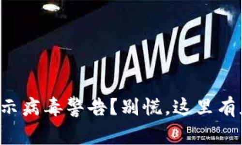 TP钱包显示病毒警告？别慌，这里有应对方法！