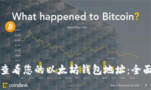 如何查看您的以太坊钱包地址：全面指南