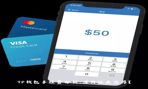 TP钱包手续费分析：廉价还是高昂？