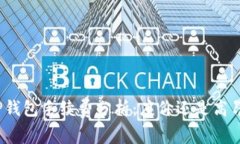 TP钱包手续费分析：廉价还