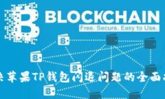 解决苹果TP钱包闪退问题的