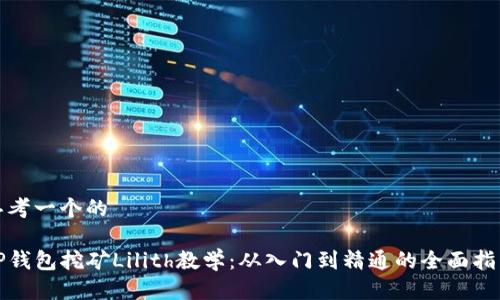 思考一个的

TP钱包挖矿Lilith教学：从入门到精通的全面指南