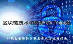 TP钱包客服微信联系方式与