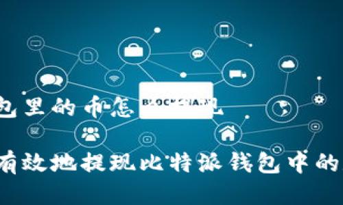 比特派钱包里的币怎么提现

如何安全有效地提现比特派钱包中的数字货币？