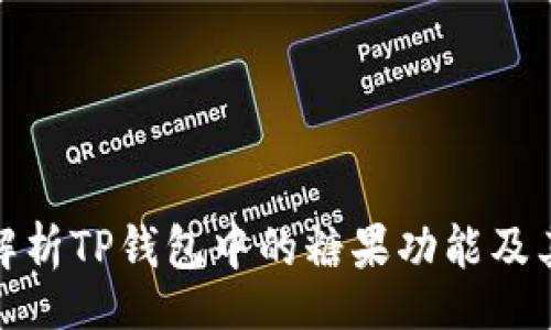 xml
详细解析TP钱包中的糖果功能及其价值