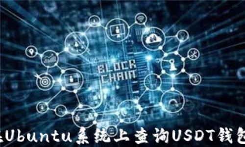
如何在Ubuntu系统上查询USDT钱包余额？