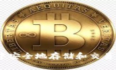 如何在TP钱包中安全地存储