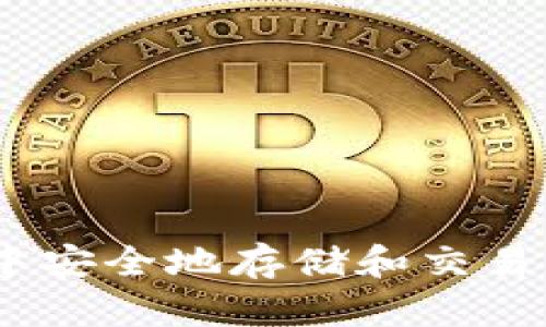 如何在TP钱包中安全地存储和交易Kishu Inu代币