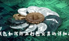 copyTP钱包如何终止打包交