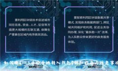 : 如何将SHIB币安全地转入