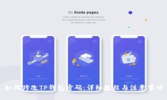 如何修改TP钱包密码：详细