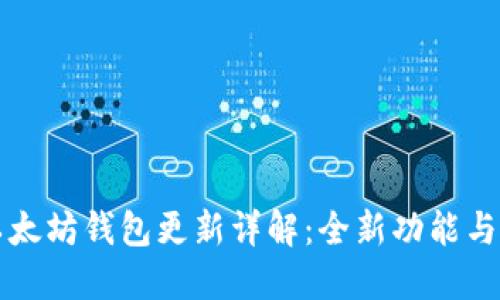 TP钱包以太坊钱包更新详解：全新功能与使用指南