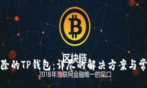 如何恢复删除的TP钱包：详尽的解决方案与常见问题解答