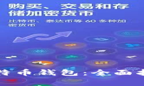 如何安全地登录比特币钱包：全面指南与常见问题解答