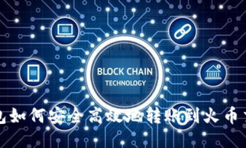 TP钱包如何安全高效地转账到火币交易所