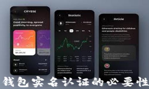 
比特币钱包实名认证的必要性与影响