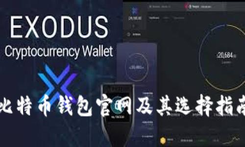 比特币钱包官网及其选择指南