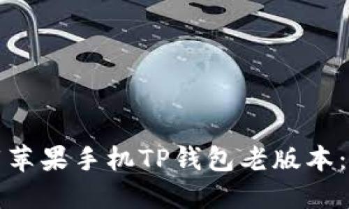 如何下载苹果手机TP钱包老版本：全面指南
