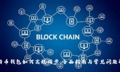 比特币钱包如何高效同步