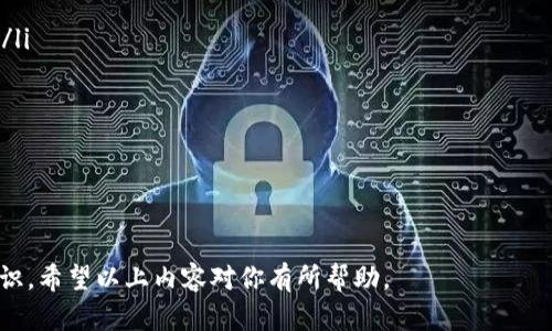    TP钱包地址：如何获取和管理你的数字资产  / 
 guanjianci  TP钱包, 钱包地址, 数字资产, 区块链, 加密货币  /guanjianci 

一、什么是TP钱包？
TP钱包（Trust Wallet）是一款由Binance支持的多币种加密货币钱包，提供了安全、简单的方式来存储、管理和交易各种数字资产。相比于传统的交易所，TP钱包的优势在于用户掌握自己的私钥，真正实现了去中心化的理念。这种透明度和自主性吸引了越来越多的用户，也是TP钱包的核心价值所在。

TP钱包支持多种主流区块链，如以太坊、比特币、波场等，用户可以通过该钱包发送和接收各种数字货币，还可以参与DeFi（去中心化金融）和NFT（非同质化代币）等新兴应用。同时，TP钱包还提供了DApp浏览器，用户可以直接在应用内访问不同的去中心化应用，进一步拓展了钱包的功能。

二、如何获取TP钱包地址？
获取TP钱包地址的过程相对简单，用户只需完成以下步骤：

ol
    listrong下载安装TP钱包：/strong用户可以在官方网页或各大应用商店搜索“TP钱包”下载并安装应用。/li
    listrong创建钱包或导入钱包：/strong首次使用的用户可以选择创建新钱包，在这个过程中需要设定一个安全的密码，并记录下生成的助记词。老用户可以选择通过助记词或私钥导入现有钱包。/li
    listrong获取钱包地址：/strong完成创建或导入后，用户可以在首页看到钱包的主界面。点击对应的币种，就可以看到该币种的钱包地址，用户可以将此地址分享给其他人以接收相应的资产。/li
/ol

需要注意的是，用户在分享钱包地址时，请确保是正确的地址，以避免资产丢失。同时，不同币种的钱包地址也是不同的，务必要选择正确的币种。

三、TP钱包地址的作用是什么？
TP钱包地址是用户在区块链网络上识别和接收资产的唯一标识。每一个TP钱包地址都是一串由字母和数字组成的字符串，这些地址在发送和接收加密货币时发挥着重要作用。具体而言，TP钱包地址的作用包括：

ol
    listrong接收和发送资产：/strong钱包地址是用户进行数字资产交易的关键，通过该地址，用户可以向其他钱包地址发送加密货币，或接收其他人发送的加密货币。/li
    listrong标识唯一性：/strong每一个钱包地址都是唯一的，区块链技术保证了每个地址不可重复，从而保障了财产的安全性。/li
    listrong资产透明性：/strong通过区块链浏览器，用户可以查看自己地址的交易记录，所有的交易都是公开透明的，用户能够随时检查资产状况。/li
/ol

台湾及大陆地区的用户使用TP钱包进行资产交易，确保钱包地址正确性是至关重要的，这可以避免因地址错误引发的资产丢失。

四、如何确保TP钱包地址的安全？
尽管TP钱包提供了去中心化管理资产的优势，但用户仍需确保其TP钱包地址和私钥的安全，以下是一些确保安全的建议：

ol
    listrong保管私钥和助记词：/strong私钥和助记词是用户获取和管理其数字资产的唯一方式，请务必妥善保管，避免将其分享给他人。在任何情况下，都不要在不可信的设备上输入这些信息。/li
    listrong启用二次验证：/strong部分钱包和应用在进行交易时会提供二次验证的功能，启用后可以增加一层安全保护。在进行大额交易时，建议开启此功能以防止未授权的访问。/li
    listrong定期备份钱包：/strong用户应当定期备份其钱包数据，确保在设备丢失或故障时能够恢复资产。在备份过程中，建议选择物理媒介（如U盘）而不是云备份。/li
/ol

注意网络安全，用户在连接公共Wi-Fi时应谨慎操作，避免因网络环境不安全而造成的资产损失。

五、TP钱包与其他钱包的比较
市场上有多种加密货币钱包，TP钱包作为其中一种，具有自身独特的优势和劣势。以下是TP钱包与其他主流钱包的一些比较：

ol
    listrong安全性：/strongTP钱包采用去中心化的方式，用户掌握私钥，相对于一些中心化交易所的钱包，TP钱包的安全性更高。/li
    listrong用户体验：/strongTP钱包的界面设计简洁，用户体验良好，适合不同层次的用户。但某些高端钱包可能提供更多进阶的功能，如量化交易工具。/li
    listrong支持币种：/strongTP钱包支持多种币种，用户可以存储多种资产。但有些钱包的资产支持更加全面，用户可以在一处完成所有资产的管理。/li
/ol

选择钱包时，用户需根据自身需求进行权衡，不同的用户群体可能会有不同的优先选择。

六、常见问题分析

ol
    li如何查看TP钱包中的余额？/li
    liTP钱包转账时的手续费是多少？/li
    li如何恢复丢失的TP钱包？/li
    liTP钱包支持哪些交易对？/li
    li如何安全地进行TP钱包的升级？/li
/ol

问题一：如何查看TP钱包中的余额？
查看TP钱包中的余额非常简单，用户只需打开TP钱包APP，主界面即会显示各个支持币种的余额。每种资产的余额都清晰可见，用户还可以点击具体币种，查看更多详细信息，包括历史交易记录、实时价格等。

如果用户在使用国际版TP钱包时可能会遇到网络延迟或页面加载时间较长的情况，建议检查网络连接的稳定性。一旦连接恢复，余额将及时更新。在某些情况下，用户可能需手动刷新页面，确保信息的最新状态。

问题二：TP钱包转账时的手续费是多少？
TP钱包的转账手续费取决于多种因素，包括发送的币种、网络拥堵情况等。不同的区块链网络在转账时手续费的标准差异很大，比如比特币的转账手续费通常会高于以太坊，因为比特币网络的交易验证过程相对较慢。

用户在TP钱包进行转账时，系统会自动提供当前推荐的手续费，用户可以根据实际需求选择是接受推荐或自定义手续费。在网络拥堵时，适当提高手续费可以加快交易确认速度。

需要注意的是，虽然TP钱包本身不收取额外费用，但用户在向其他平台或钱包转账时，可能会面临额外的提取或换汇手续费。在进行跨平台交易时，请务必确认相关费用。

问题三：如何恢复丢失的TP钱包？
如果用户丢失了TP钱包，可以通过备份的助记词或私钥来恢复钱包。务必注意，在使用助记词恢复钱包的过程中，一定要在官方的TP钱包应用内进行操作，切勿在不明的第三方平台输入助记词。

恢复步骤如下：
ol
    li下载最新版的TP钱包APP，打开应用并选择“导入钱包”。/li
    li输入助记词或者私钥，确认无误后，点击“导入”。/li
    li重新设置一个安全密码，等待钱包数据同步完成，即可访问钱包资产。/li
/ol

对于没有备份助记词的用户，一旦丢失了助记词或私钥，将无法再找回钱包中的资产，因此在创建钱包时务必妥善保存相关信息。

问题四：TP钱包支持哪些交易对？
TP钱包支持多种交易对，用户可以在TP钱包内进行兑换和交易。具体可交易的币种一般以市场需求为导向，尤其是一些主流币种如比特币、以太坊、币安币等。此外，用户还可利用TP钱包直接访问去中心化交易平台（DEX）进行更广泛的交易。

在TP钱包的DApp浏览器内，用户可以找到不同类型的去中心化交易所，彼此之间的交易对可能有所不同。同时，用户在进行交易时，需查看当前市场的流动性及手续费。变动的市场情况会影响到交易的便捷性与费用，建议在进行交易前先行了解。

问题五：如何安全地进行TP钱包的升级？
TP钱包定期进行版本更新以提升功能和安全性，用户在进行软件升级的时候应遵循以下几条原则以保护其资产的安全性：

ol
    listrong从官方渠道下载：/strong始终通过官方网页或应用商店进行下载和更新，避免使用不受信任的第三方下载平台。/li
    listrong备份重要信息：/strong在升级钱包之前最好备份好你的助记词和私钥，以防止意外丢失数据。/li
    listrong检查支持币种：/strong在升级后，确保已支持的币种列表没有任何变化，并对资产进行一次全面检查。/li
/ol

通过遵循上述步骤，用户可以在享受TP钱包升级带来的新功能的同时，最大限度地保护自己的资产安全。

总结起来，在使用TP钱包时，了解如何获取和管理钱包地址、安全使用以及解决常见问题，是每一位数字资产投资者所必备的知识。希望以上内容对你有所帮助。