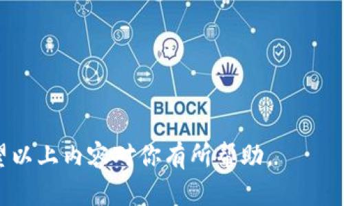    TP钱包地址：如何获取和管理你的数字资产  / 
 guanjianci  TP钱包, 钱包地址, 数字资产, 区块链, 加密货币  /guanjianci 

一、什么是TP钱包？
TP钱包（Trust Wallet）是一款由Binance支持的多币种加密货币钱包，提供了安全、简单的方式来存储、管理和交易各种数字资产。相比于传统的交易所，TP钱包的优势在于用户掌握自己的私钥，真正实现了去中心化的理念。这种透明度和自主性吸引了越来越多的用户，也是TP钱包的核心价值所在。

TP钱包支持多种主流区块链，如以太坊、比特币、波场等，用户可以通过该钱包发送和接收各种数字货币，还可以参与DeFi（去中心化金融）和NFT（非同质化代币）等新兴应用。同时，TP钱包还提供了DApp浏览器，用户可以直接在应用内访问不同的去中心化应用，进一步拓展了钱包的功能。

二、如何获取TP钱包地址？
获取TP钱包地址的过程相对简单，用户只需完成以下步骤：

ol
    listrong下载安装TP钱包：/strong用户可以在官方网页或各大应用商店搜索“TP钱包”下载并安装应用。/li
    listrong创建钱包或导入钱包：/strong首次使用的用户可以选择创建新钱包，在这个过程中需要设定一个安全的密码，并记录下生成的助记词。老用户可以选择通过助记词或私钥导入现有钱包。/li
    listrong获取钱包地址：/strong完成创建或导入后，用户可以在首页看到钱包的主界面。点击对应的币种，就可以看到该币种的钱包地址，用户可以将此地址分享给其他人以接收相应的资产。/li
/ol

需要注意的是，用户在分享钱包地址时，请确保是正确的地址，以避免资产丢失。同时，不同币种的钱包地址也是不同的，务必要选择正确的币种。

三、TP钱包地址的作用是什么？
TP钱包地址是用户在区块链网络上识别和接收资产的唯一标识。每一个TP钱包地址都是一串由字母和数字组成的字符串，这些地址在发送和接收加密货币时发挥着重要作用。具体而言，TP钱包地址的作用包括：

ol
    listrong接收和发送资产：/strong钱包地址是用户进行数字资产交易的关键，通过该地址，用户可以向其他钱包地址发送加密货币，或接收其他人发送的加密货币。/li
    listrong标识唯一性：/strong每一个钱包地址都是唯一的，区块链技术保证了每个地址不可重复，从而保障了财产的安全性。/li
    listrong资产透明性：/strong通过区块链浏览器，用户可以查看自己地址的交易记录，所有的交易都是公开透明的，用户能够随时检查资产状况。/li
/ol

台湾及大陆地区的用户使用TP钱包进行资产交易，确保钱包地址正确性是至关重要的，这可以避免因地址错误引发的资产丢失。

四、如何确保TP钱包地址的安全？
尽管TP钱包提供了去中心化管理资产的优势，但用户仍需确保其TP钱包地址和私钥的安全，以下是一些确保安全的建议：

ol
    listrong保管私钥和助记词：/strong私钥和助记词是用户获取和管理其数字资产的唯一方式，请务必妥善保管，避免将其分享给他人。在任何情况下，都不要在不可信的设备上输入这些信息。/li
    listrong启用二次验证：/strong部分钱包和应用在进行交易时会提供二次验证的功能，启用后可以增加一层安全保护。在进行大额交易时，建议开启此功能以防止未授权的访问。/li
    listrong定期备份钱包：/strong用户应当定期备份其钱包数据，确保在设备丢失或故障时能够恢复资产。在备份过程中，建议选择物理媒介（如U盘）而不是云备份。/li
/ol

注意网络安全，用户在连接公共Wi-Fi时应谨慎操作，避免因网络环境不安全而造成的资产损失。

五、TP钱包与其他钱包的比较
市场上有多种加密货币钱包，TP钱包作为其中一种，具有自身独特的优势和劣势。以下是TP钱包与其他主流钱包的一些比较：

ol
    listrong安全性：/strongTP钱包采用去中心化的方式，用户掌握私钥，相对于一些中心化交易所的钱包，TP钱包的安全性更高。/li
    listrong用户体验：/strongTP钱包的界面设计简洁，用户体验良好，适合不同层次的用户。但某些高端钱包可能提供更多进阶的功能，如量化交易工具。/li
    listrong支持币种：/strongTP钱包支持多种币种，用户可以存储多种资产。但有些钱包的资产支持更加全面，用户可以在一处完成所有资产的管理。/li
/ol

选择钱包时，用户需根据自身需求进行权衡，不同的用户群体可能会有不同的优先选择。

六、常见问题分析

ol
    li如何查看TP钱包中的余额？/li
    liTP钱包转账时的手续费是多少？/li
    li如何恢复丢失的TP钱包？/li
    liTP钱包支持哪些交易对？/li
    li如何安全地进行TP钱包的升级？/li
/ol

问题一：如何查看TP钱包中的余额？
查看TP钱包中的余额非常简单，用户只需打开TP钱包APP，主界面即会显示各个支持币种的余额。每种资产的余额都清晰可见，用户还可以点击具体币种，查看更多详细信息，包括历史交易记录、实时价格等。

如果用户在使用国际版TP钱包时可能会遇到网络延迟或页面加载时间较长的情况，建议检查网络连接的稳定性。一旦连接恢复，余额将及时更新。在某些情况下，用户可能需手动刷新页面，确保信息的最新状态。

问题二：TP钱包转账时的手续费是多少？
TP钱包的转账手续费取决于多种因素，包括发送的币种、网络拥堵情况等。不同的区块链网络在转账时手续费的标准差异很大，比如比特币的转账手续费通常会高于以太坊，因为比特币网络的交易验证过程相对较慢。

用户在TP钱包进行转账时，系统会自动提供当前推荐的手续费，用户可以根据实际需求选择是接受推荐或自定义手续费。在网络拥堵时，适当提高手续费可以加快交易确认速度。

需要注意的是，虽然TP钱包本身不收取额外费用，但用户在向其他平台或钱包转账时，可能会面临额外的提取或换汇手续费。在进行跨平台交易时，请务必确认相关费用。

问题三：如何恢复丢失的TP钱包？
如果用户丢失了TP钱包，可以通过备份的助记词或私钥来恢复钱包。务必注意，在使用助记词恢复钱包的过程中，一定要在官方的TP钱包应用内进行操作，切勿在不明的第三方平台输入助记词。

恢复步骤如下：
ol
    li下载最新版的TP钱包APP，打开应用并选择“导入钱包”。/li
    li输入助记词或者私钥，确认无误后，点击“导入”。/li
    li重新设置一个安全密码，等待钱包数据同步完成，即可访问钱包资产。/li
/ol

对于没有备份助记词的用户，一旦丢失了助记词或私钥，将无法再找回钱包中的资产，因此在创建钱包时务必妥善保存相关信息。

问题四：TP钱包支持哪些交易对？
TP钱包支持多种交易对，用户可以在TP钱包内进行兑换和交易。具体可交易的币种一般以市场需求为导向，尤其是一些主流币种如比特币、以太坊、币安币等。此外，用户还可利用TP钱包直接访问去中心化交易平台（DEX）进行更广泛的交易。

在TP钱包的DApp浏览器内，用户可以找到不同类型的去中心化交易所，彼此之间的交易对可能有所不同。同时，用户在进行交易时，需查看当前市场的流动性及手续费。变动的市场情况会影响到交易的便捷性与费用，建议在进行交易前先行了解。

问题五：如何安全地进行TP钱包的升级？
TP钱包定期进行版本更新以提升功能和安全性，用户在进行软件升级的时候应遵循以下几条原则以保护其资产的安全性：

ol
    listrong从官方渠道下载：/strong始终通过官方网页或应用商店进行下载和更新，避免使用不受信任的第三方下载平台。/li
    listrong备份重要信息：/strong在升级钱包之前最好备份好你的助记词和私钥，以防止意外丢失数据。/li
    listrong检查支持币种：/strong在升级后，确保已支持的币种列表没有任何变化，并对资产进行一次全面检查。/li
/ol

通过遵循上述步骤，用户可以在享受TP钱包升级带来的新功能的同时，最大限度地保护自己的资产安全。

总结起来，在使用TP钱包时，了解如何获取和管理钱包地址、安全使用以及解决常见问题，是每一位数字资产投资者所必备的知识。希望以上内容对你有所帮助。