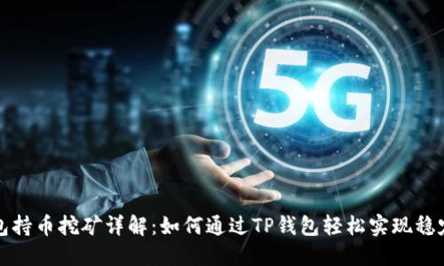 TP钱包持币挖矿详解：如何通过TP钱包轻松实现稳定收益