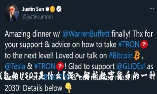 购宝钱包的USDT是什么？深入解析数字货币的一种稳定币