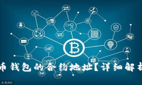 如何找到屎币钱包的合约地址？详细解析与实用指南